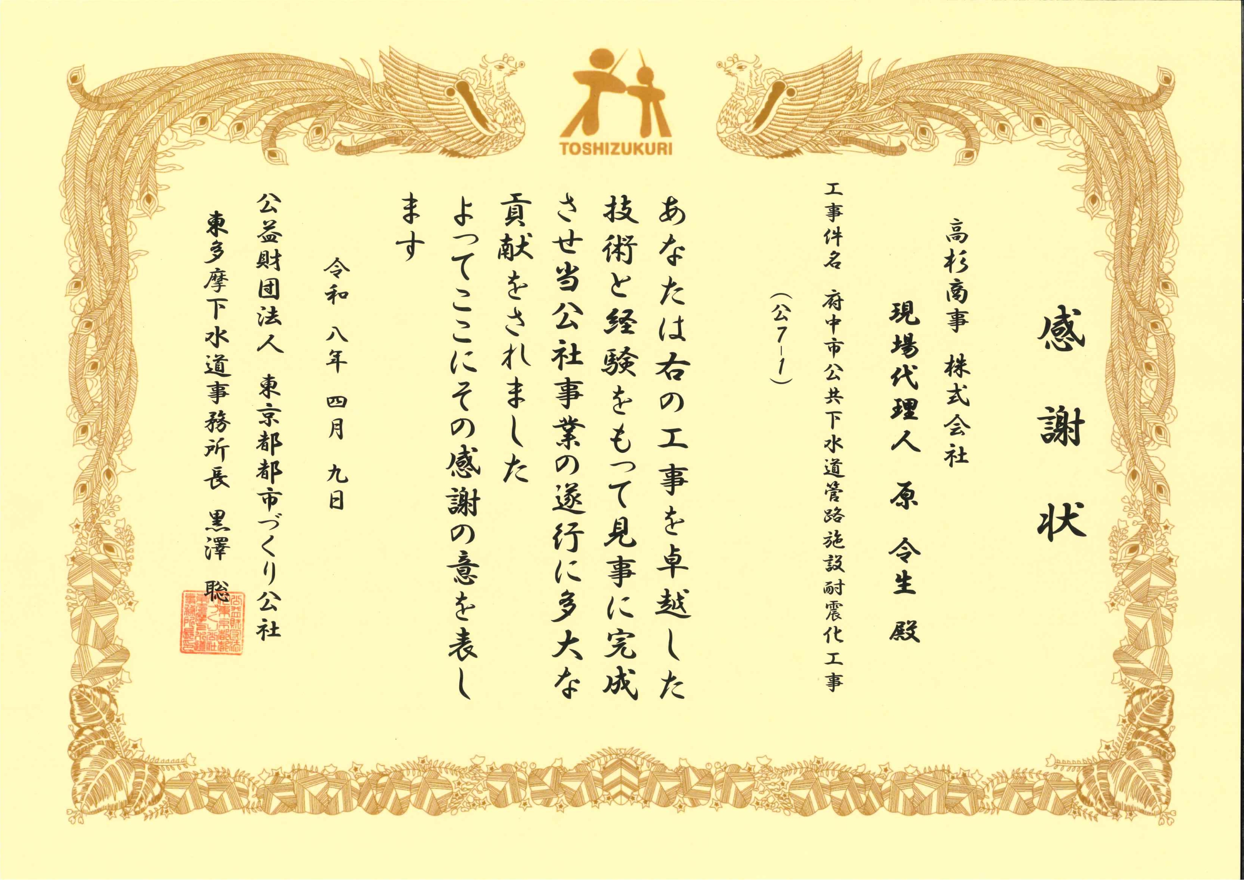 公益財団法人東京都都市づくり公社より感謝状を拝受