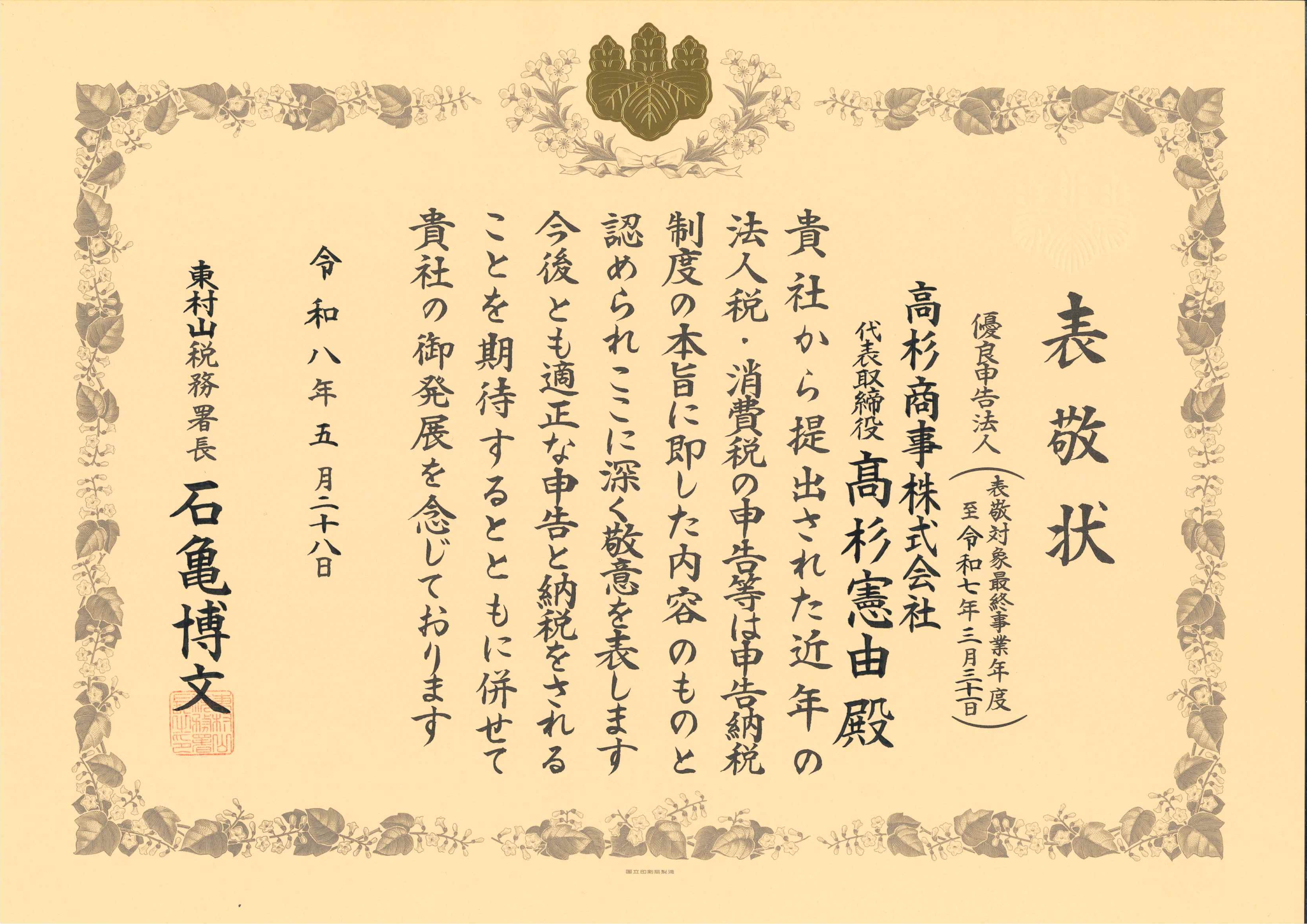 東村山税務署長より優良申告法人として表敬状を拝受いたしました