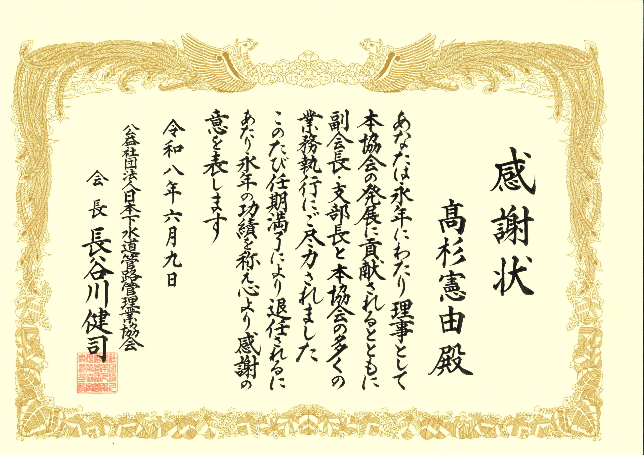 弊社代表 髙杉憲由が公益社団法人日本下水道管路管理協会より感謝状を受賞