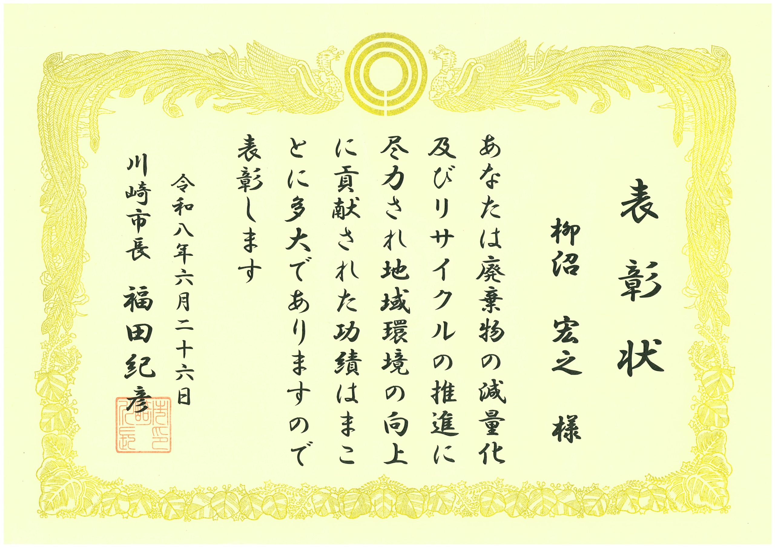 従業員が川崎市より「環境厚労賞」を受賞しました