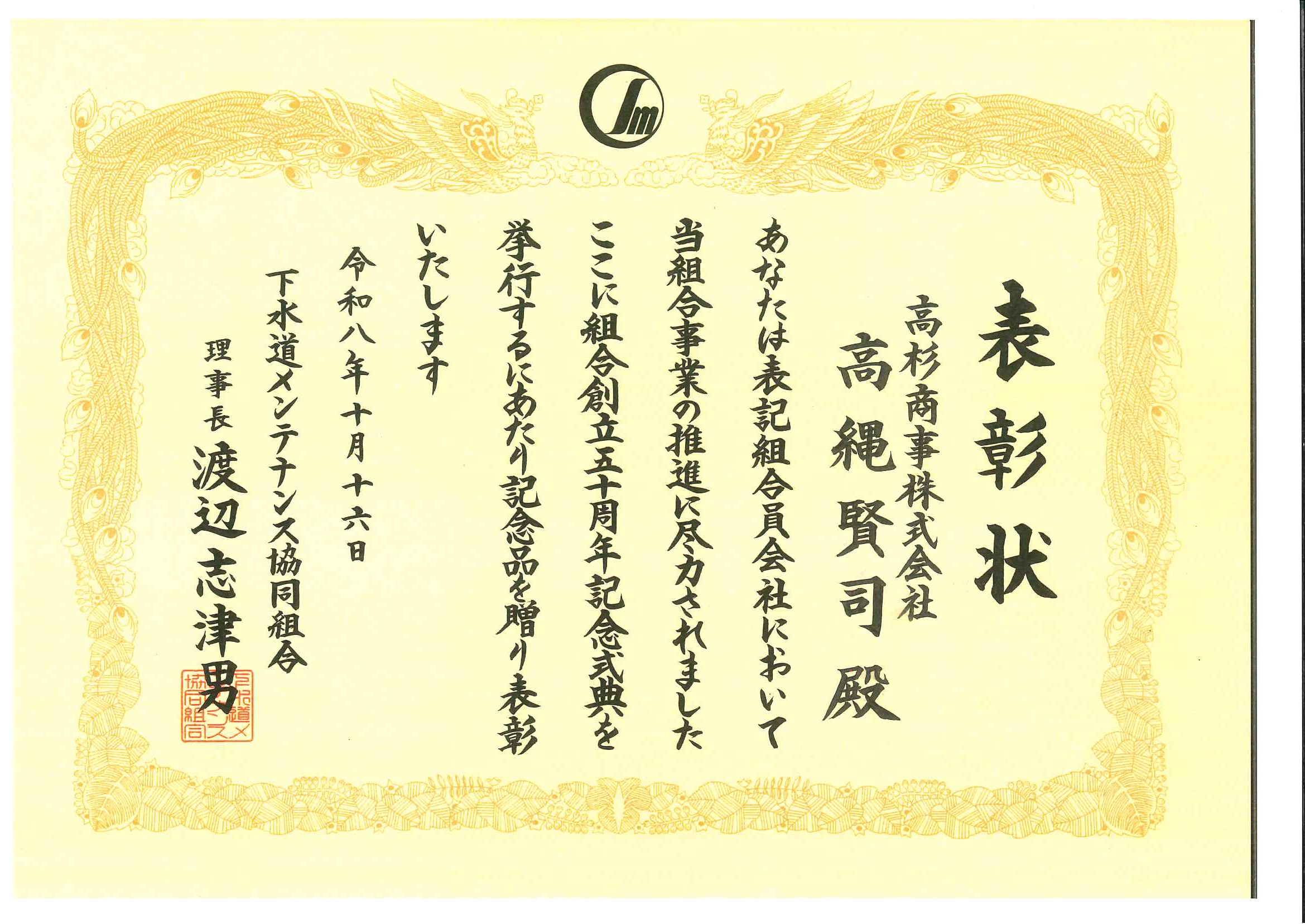 下水道メンテナンス協同組合より表彰を受けました